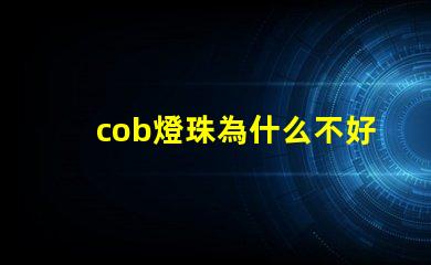 cob燈珠為什么不好 cob燈珠好還是led燈珠好